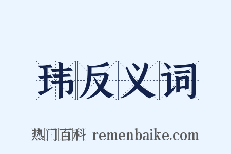 玮反义词是什么意思的图片